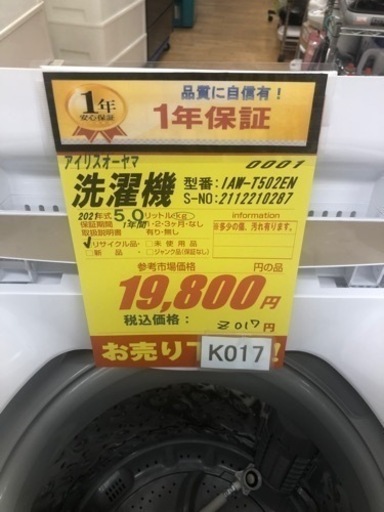 K017★2022年製5.0㌔洗濯機★1年間保証付き★近隣配送・設置可能