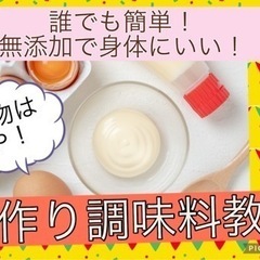 手作り調味料教室　添加物なし！誰でも簡単混ぜるだけ！