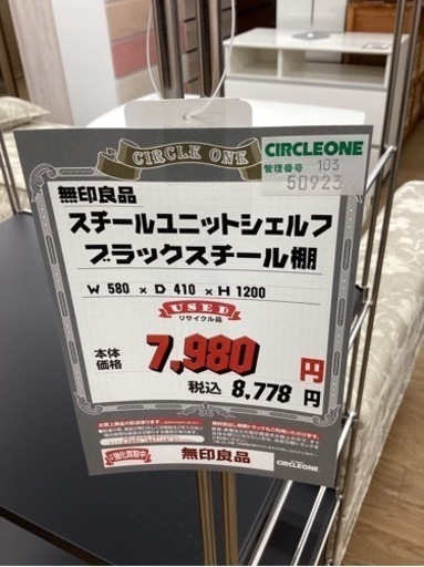 KI-77【新入荷 リサイクル品】無印良品 スチールユニットシェルフ