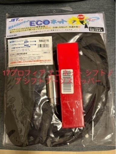 エコネット シフトノブ シフトブーツストッパー  3点セット 17プロフィア