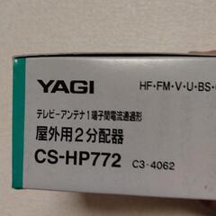 TV用アンテナ線分配器　新品未使用です✨ の画像