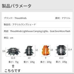♥️新品未使用♥️GZ65-B Thous Winds GZ65-B ゴールゼロ ランタンシェード ランプコート キャンプ アウトドア アクリル Goal Zero LIGHTHOUSE Micro FLASHの画像
