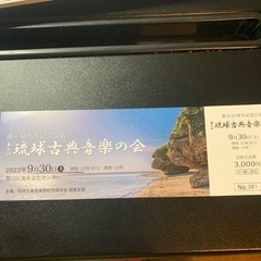 琉球芸能公演チケット(舞踊、三線、琴、笛、太鼓、胡弓)の画像