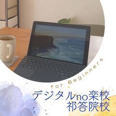 パソコン初心者集まれ♪　今日からはじめるチラシづくり・SNS・ブログ！！『でじたるno楽校 祁答院校』の画像