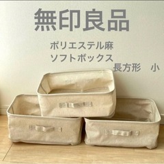 販売済み超美品◆無印良品　ポリエステル麻　ソフトボックス　長方形...