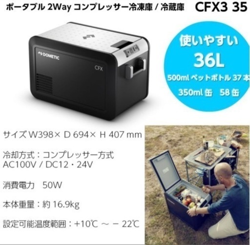 ドメティック　DOMETIC CFX3 35 ドメティック ポータブル 2Way コンプレッサー 冷凍庫 / 冷蔵庫