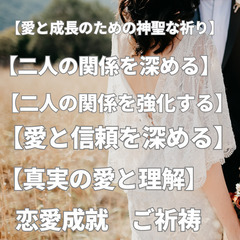 【二人の未来への願い】 【二人の関係を強化するための祈り】 【愛...