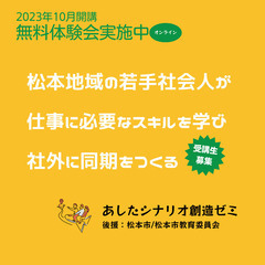 10/7(土)10時～社外で学び同期をつくる！あしたシナリオ創造...