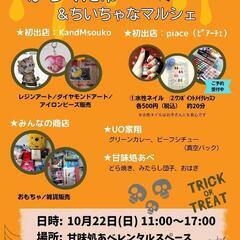 第４回　がらくた市&ちいちゃなマルシェ