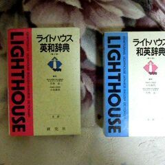 ライトハウス和英・英和辞典 2冊
