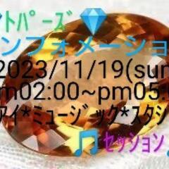 🎏２０２３/１１/１９🎏 💎トパーズ💎🎶セッション🎶💁インフォメ...