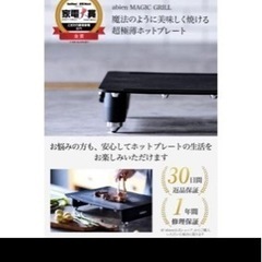 新品未使用　最終お値下げ‼︎abien MAGIC GRILL ホットプレートの画像