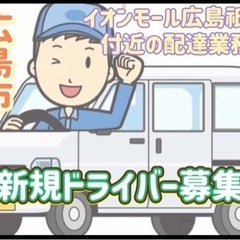 広島市【イオンモール広島祇園付近】ドライバー募集