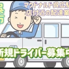 呉市【マクドナルド呉広駅前店付近】ドライバー募集