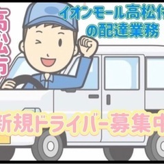 高松市【イオンモール高松付近】ドライバー募集