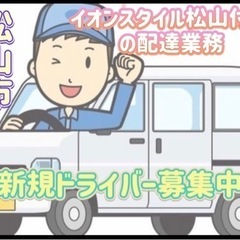 松山市【イオンスタイル松山付近】ドライバー募集
