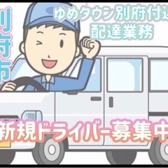 別府市【ゆめタウン別府付近】ドライバー募集