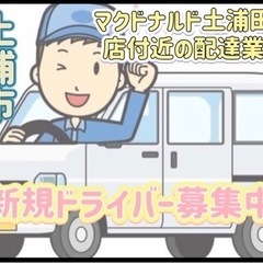 土浦市【マクドナルド土浦田中店付近】ドライバー募集