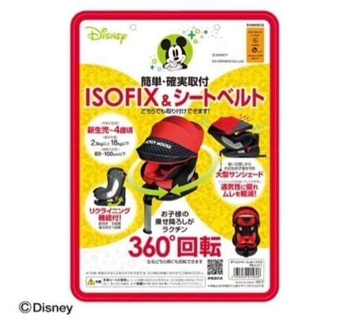 チャイルドシート　ディズニー　回転式
