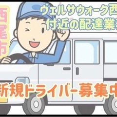 西尾市【ヴェルサウォーク西尾付近】ドライバー募集