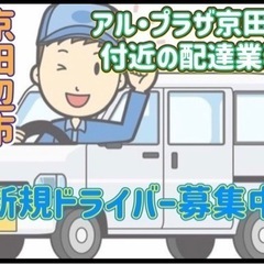 京田辺市【アル・プラザ京田辺付近】ドライバー募集