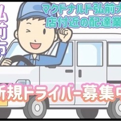 弘前市【マクドナルド弘前大町店付近】ドライバー募集