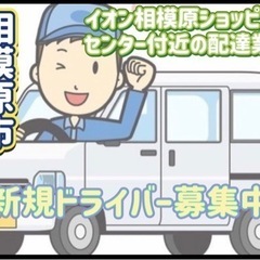 相模原市【イオン相模原ショッピングセンター付近】ドライバー募集の画像