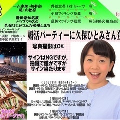 10月8日に久保ひとみさん登場の婚活パーティー　約30名近くの申込