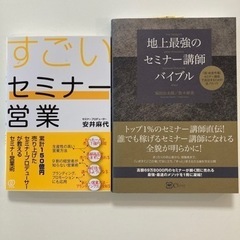 すごいセミナー営業　地上最強のセミナー講師バイブル　全2冊セット