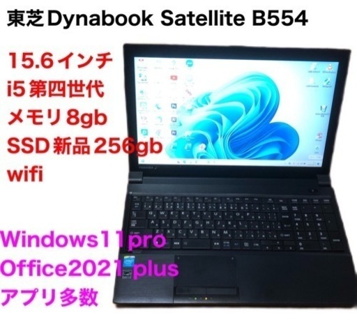 ■東芝②B554 15.6インチ/新品SSD256gb/高性能i5第四世代/メモリ8GB/Win11pro/Office2021/アプ