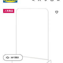 IKEAハンガーラック未開封取引中!