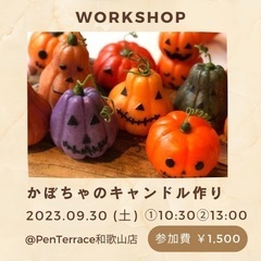 🎃カボチャキャンドルを作ろう‼️ハロウィンキャンドルワークショップ🎃