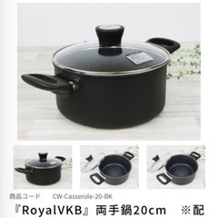新品】royalvkb 両手鍋 20cmの画像