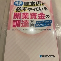飲食店がやっている開業資金の調達方法