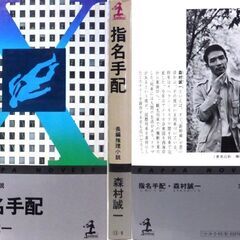 【ノベルズ古本】森村誠一「指名手配(33刷)」・・・社長の首を絞めて殺害して逃亡したが、そのニュースが全く報道されない・・・の画像