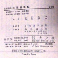 【ノベルズ古本】森村誠一「指名手配(33刷)」・・・社長の首を絞めて殺害して逃亡したが、そのニュースが全く報道されない・・・の画像