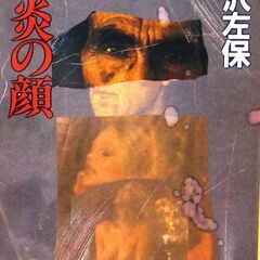 【文庫古本】笹沢佐保「魔炎の顔(初版・帯有り)」・・・放火現場の...