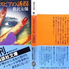 【文庫人気古本】笹沢佐保「シェイクスピアの誘拐(第1刷・帯付き)」・・・暗号、安楽椅子、倒叙、アリバイ、人間消失・・・の画像