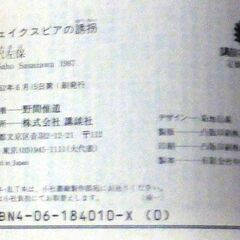 【文庫人気古本】笹沢佐保「シェイクスピアの誘拐(第1刷・帯付き)」・・・暗号、安楽椅子、倒叙、アリバイ、人間消失・・・の画像