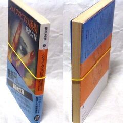 【文庫人気古本】笹沢佐保「シェイクスピアの誘拐(第1刷・帯付き)」・・・暗号、安楽椅子、倒叙、アリバイ、人間消失・・・の画像