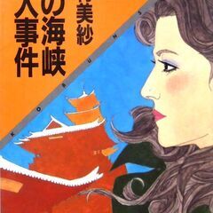 【文庫人気古本】山村美紗「愛の海峡殺人事件(2刷)」・・・敗戦ま...