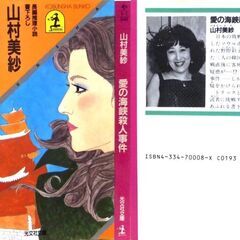 【文庫人気古本】山村美紗「愛の海峡殺人事件(2刷)」・・・敗戦まで少女時代を過ごしたソウル市を、27年目に訪れたら、敗戦直後に客死した父の死に重大な疑惑が・・・の画像