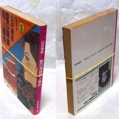 【文庫人気古本】山村美紗「愛の海峡殺人事件(2刷)」・・・敗戦まで少女時代を過ごしたソウル市を、27年目に訪れたら、敗戦直後に客死した父の死に重大な疑惑が・・・の画像