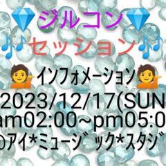 ２０２３/１２/１７💎ジルコン💎🎶セッション🎶💁インフォメーショ...