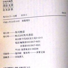 【文庫古本】松本清張「潜在光景 (初版・帯付き)」・・・ドラマ化。小さなつまづきが運命を悲劇に変えた・・・の画像