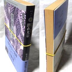 【文庫古本】松本清張「潜在光景 (初版・帯付き)」・・・ドラマ化。小さなつまづきが運命を悲劇に変えた・・・の画像