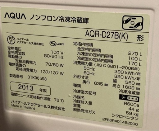 AQUA冷凍冷蔵庫　2013年製