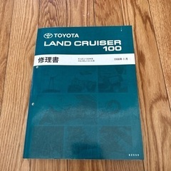 ランドクルーザー100 修理書