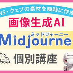自分だけの画像が作れる！画像生成AI 個別レッスン♪