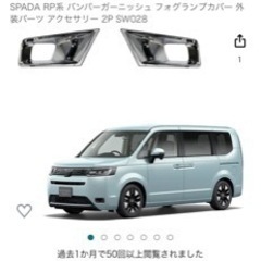 ホンダ　ステップワゴン　スパーダフォグランプカバー